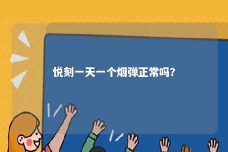 悦刻一天一个烟弹正常吗？ 