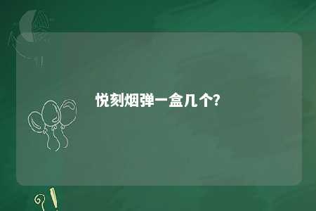 悦刻烟弹一盒几个	？ 